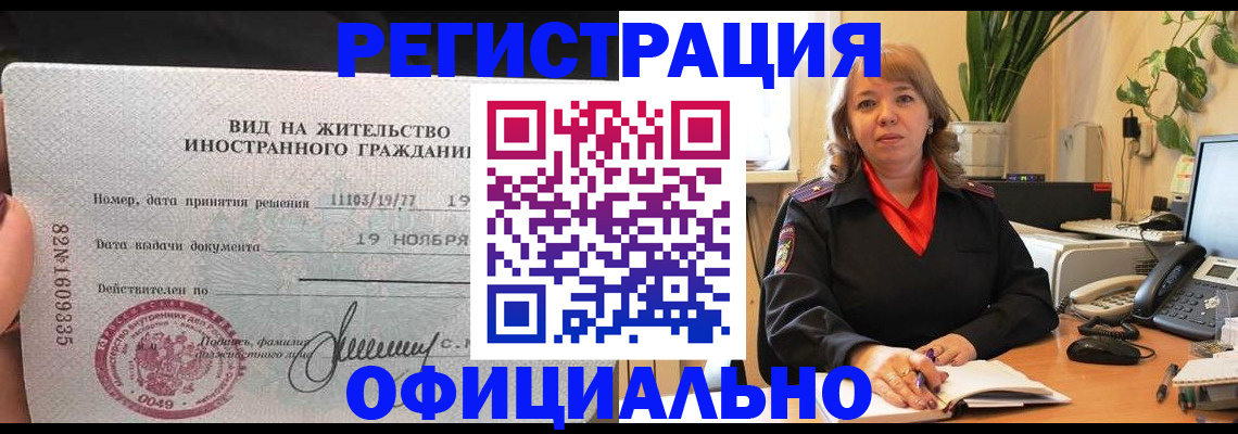 прописка законно в Видном